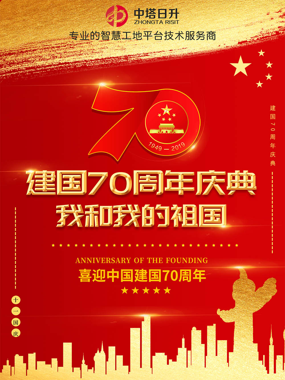 中塔日升热烈庆祝中华人民共和国成立70周年，为祖国生日献礼！